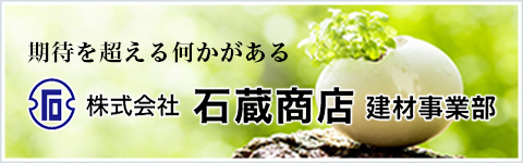 期待を超える何かがある 株式会社 石蔵商店 建材事業部