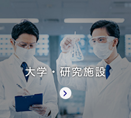 大学・研究施設