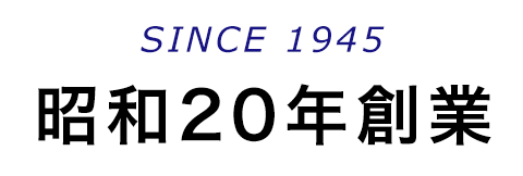 SINCE 1945 昭和20年創業