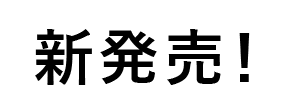 新発売！